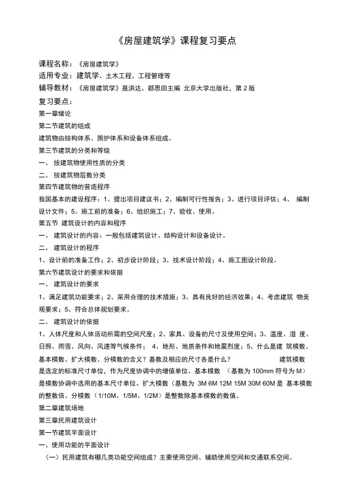 《房屋建筑学》课程复习要点