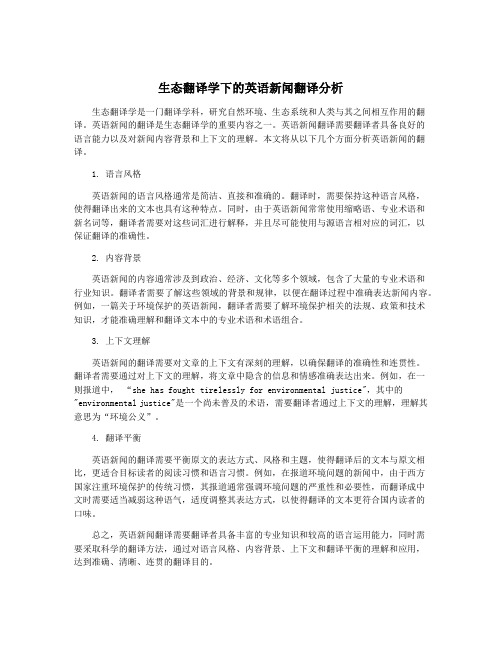 生态翻译学下的英语新闻翻译分析