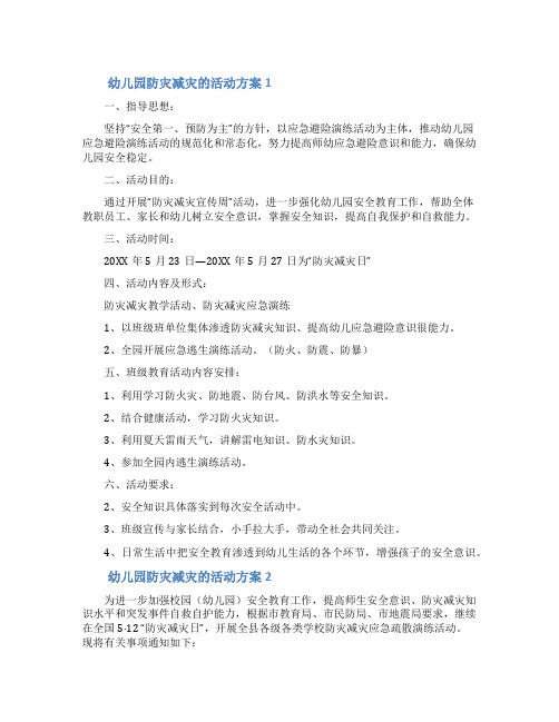 关于幼儿园防灾减灾的活动方案(通用6篇)