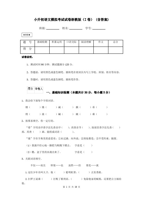 小升初语文模拟考试试卷浙教版(I卷) (含答案)