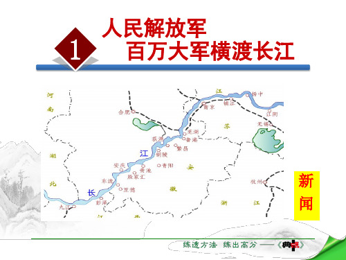 【部编版】2019年秋八年级上册语文:第1课《消息二则》课件-1.人民解放军百万大军横渡长江