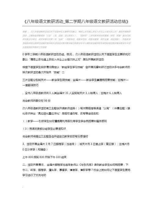 八年级语文教研活动_第二学期八年级语文教研活动总结