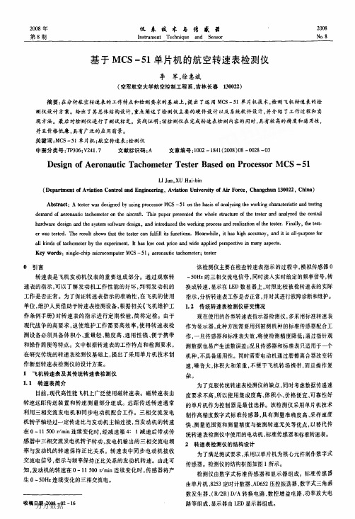 基于MCS-51单片机的航空转速表检测仪