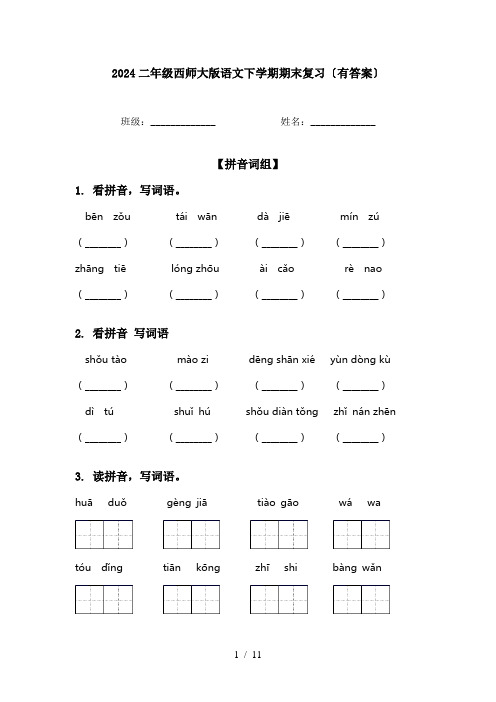 2024二年级西师大版语文下学期期末复习〔有答案〕