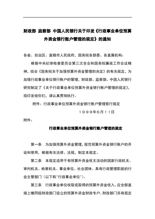 财政部 监察部 中国人民银行关于印发《银行账户管理办法》