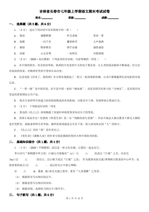 吉林省长春市七年级上学期语文期末考试试卷