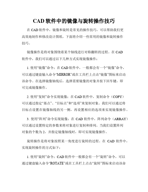 CAD软件中的镜像与旋转操作技巧