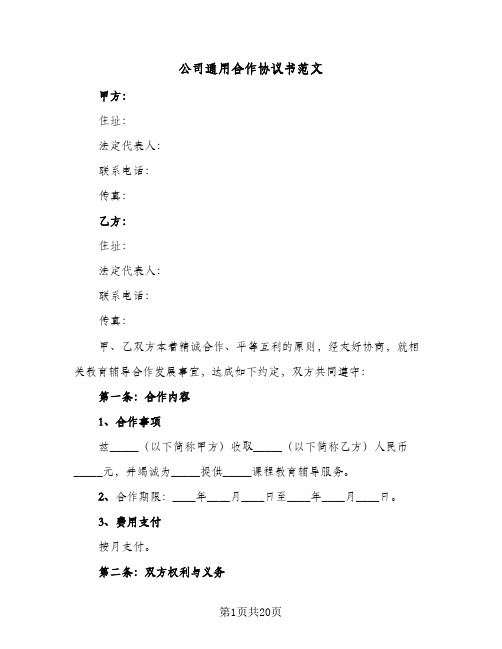 公司通用合作协议书范文(六篇)