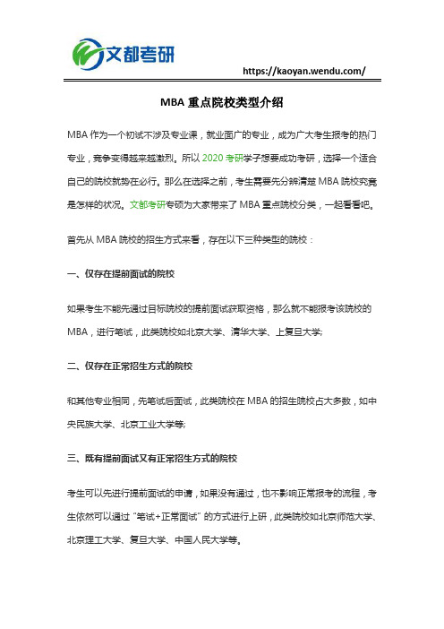 MBA重点院校类型介绍