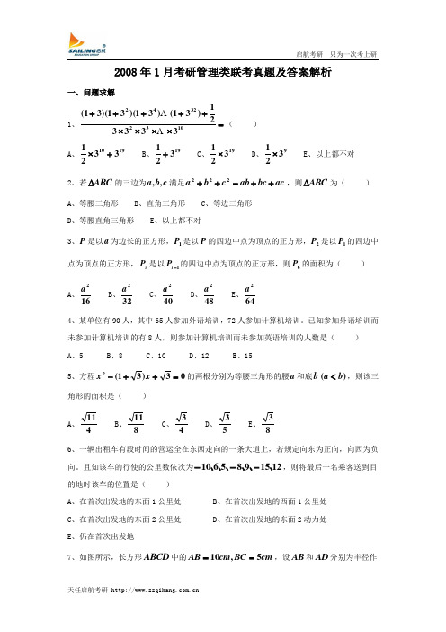 (完整)2008年1月考研管理类联考真题及答案解析,推荐文档