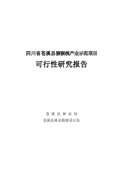 苍溪县猕猴桃产业示范项目可行性研究报告