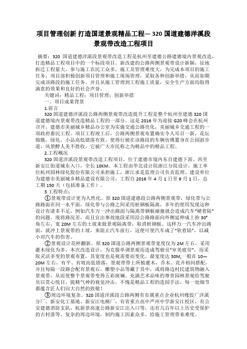 项目管理创新 打造国道景观精品工程— 320国道建德洋溪段景观带改造工程项目