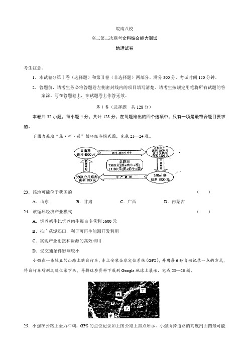 安徽省皖南八校高三三次联考(地理)