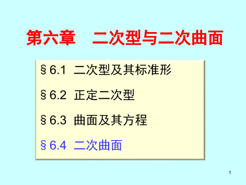 线性代数 二次型与二次曲面4