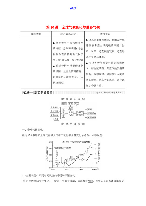 高考地理总复习 第二单元 从地球圈层看地理环境 第10讲 全球气候变化与世界气候教案(含解析)鲁教版