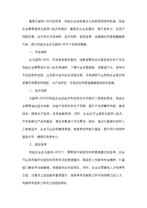  互联网+时代下的传统企业转型策略