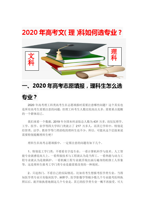 2020年高考文(理)科志愿如何选专业？