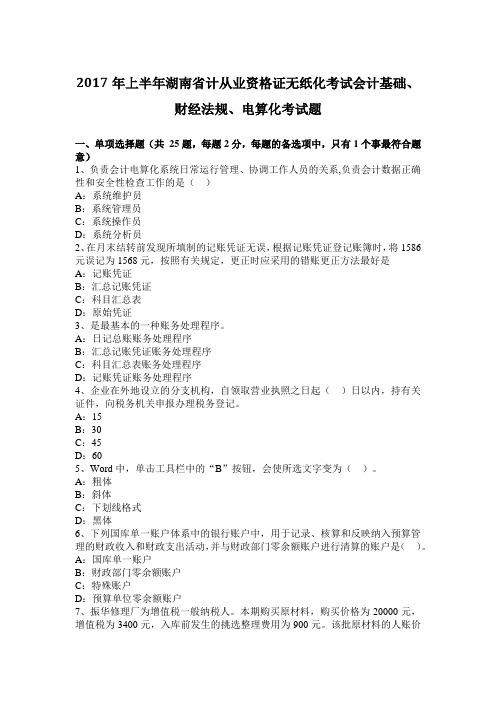 2017年上半年湖南省计从业资格证无纸化考试会计基础、财经法规、电算化考试题