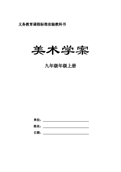 九年级上册第一单元《中国美术的辉煌历史与文化价值》教案