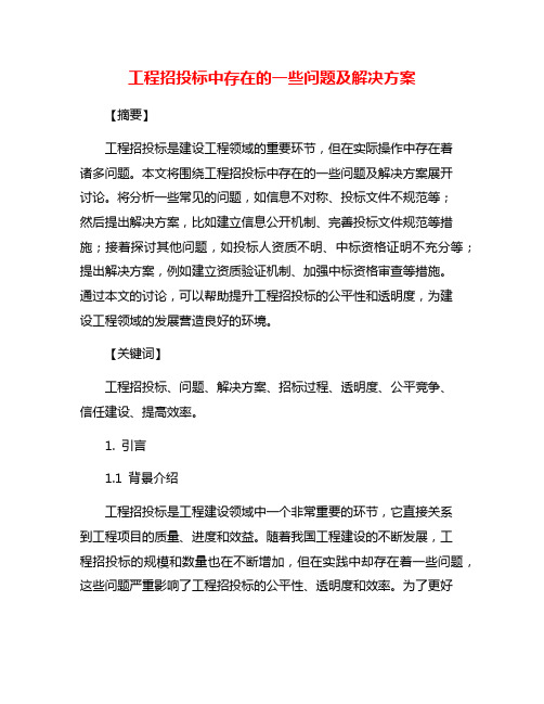 工程招投标中存在的一些问题及解决方案