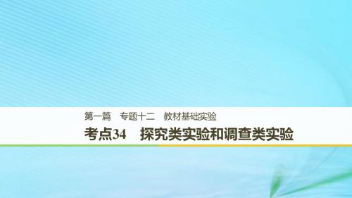 江苏高考生物复习专题十二教材基础实验考点34探究类实验和调查类实验课件