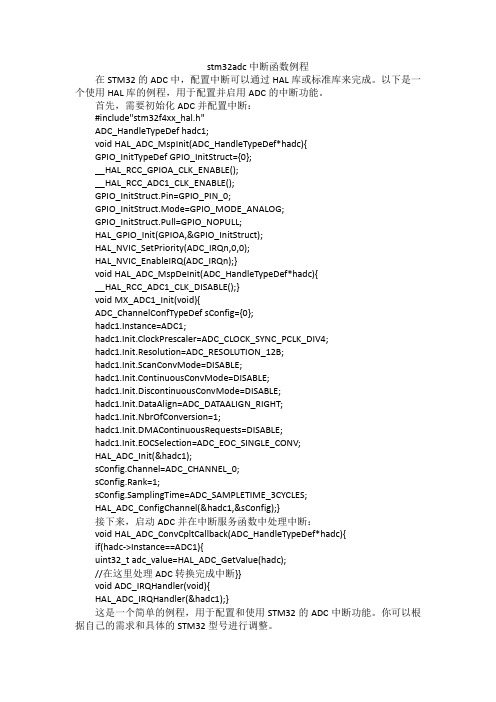 stm32adc中断函数例程