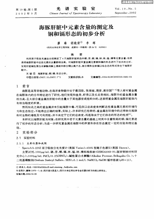 海豚肝脏中元素含量的测定及铜和镉形态的初步分析