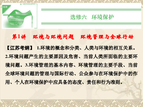 【江苏专版】《创新设计·高考总复习》高考地理一轮复习【配套课件】选修六第1讲 环境与环境问题 环
