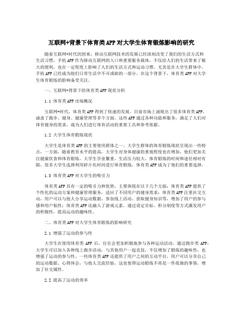 互联网+背景下体育类APP对大学生体育锻炼影响的研究