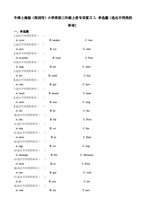 牛津上海版（深圳用）小学英语三年级上册期中专项复习2：单选题（选出不同类的单词）