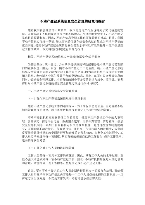 不动产登记系统信息安全管理的研究与探讨