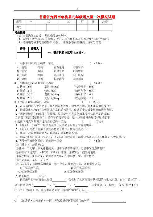 2020届甘肃省定西市临洮县九年级语文第二次模拟试题(已审阅)