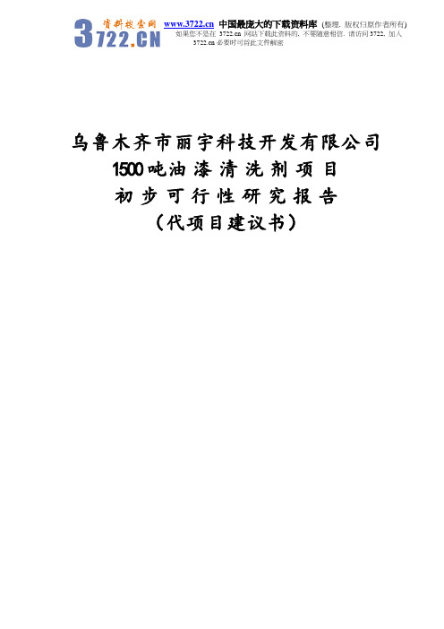 科技开发有限公司1500吨油漆清洗剂项目初步可行性研究报告