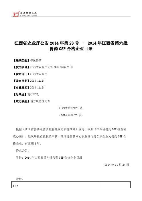 江西省农业厅公告2014年第23号——2014年江西省第六批兽药GSP合格企业目录