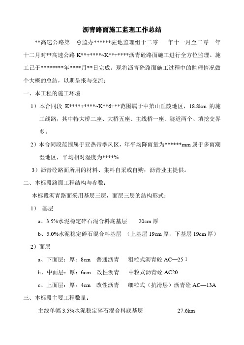 高速公路路面施工监理工作总结