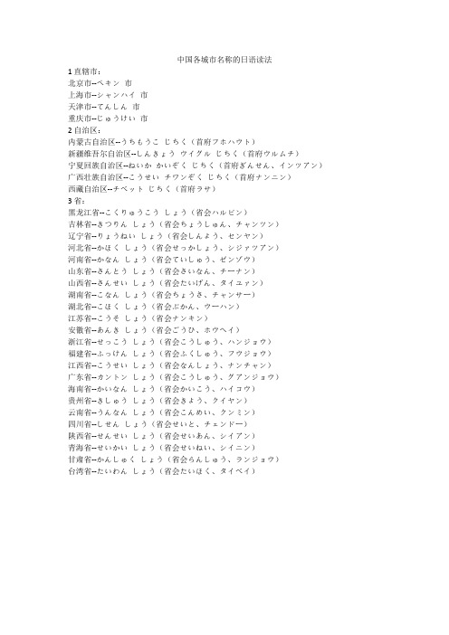 中国各城市名称的日语读法