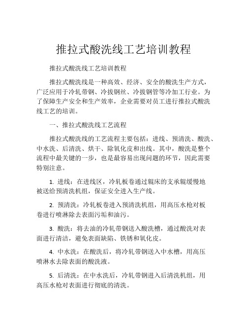 推拉式酸洗线工艺培训教程