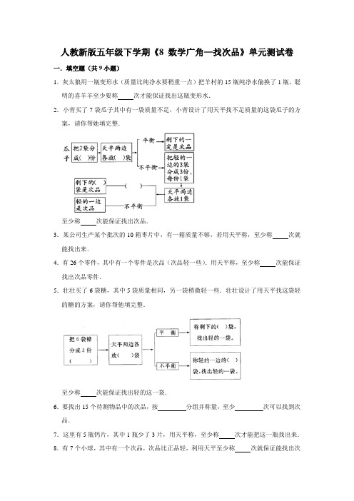 五年级下册数学试题 -《8 数学广角—找次品》单元测试卷   人教版(含答案)