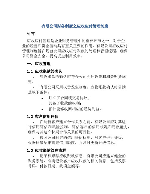 有限公司财务制度之应收应付管理制度