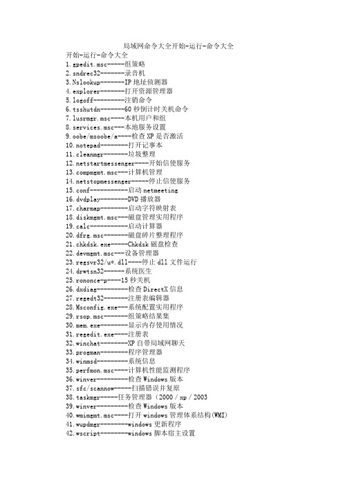 局域网命令大全开始 运行 命令大全