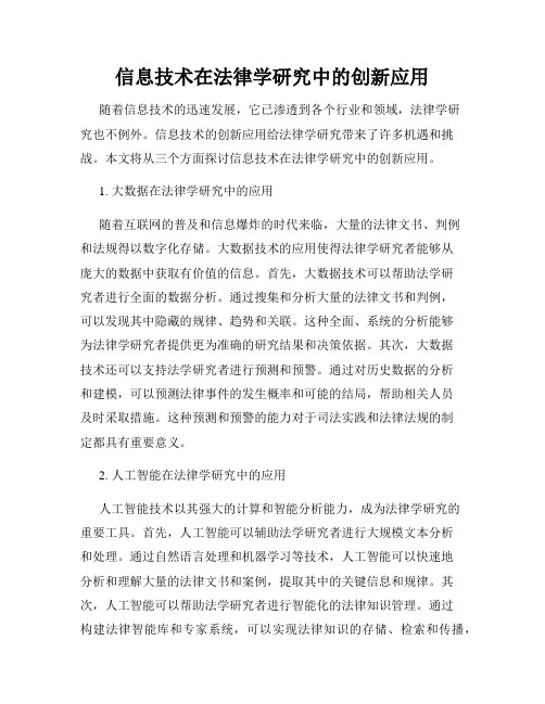 信息技术在法律学研究中的创新应用