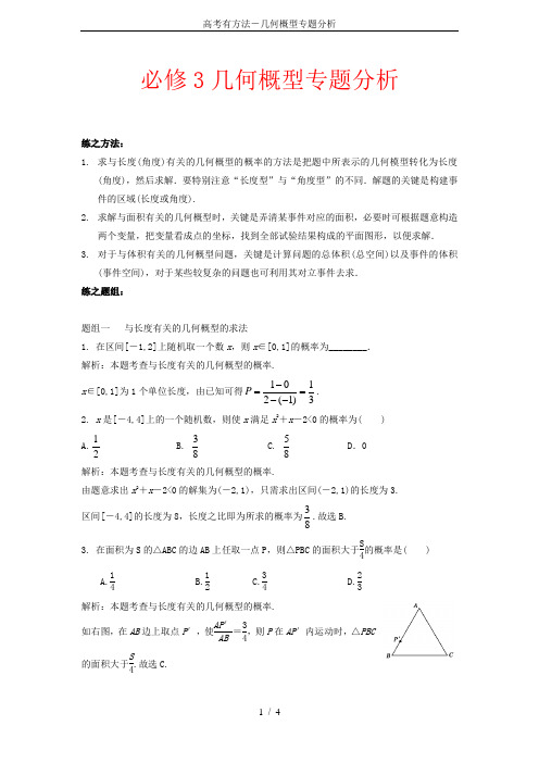 高考有方法-几何概型专题分析