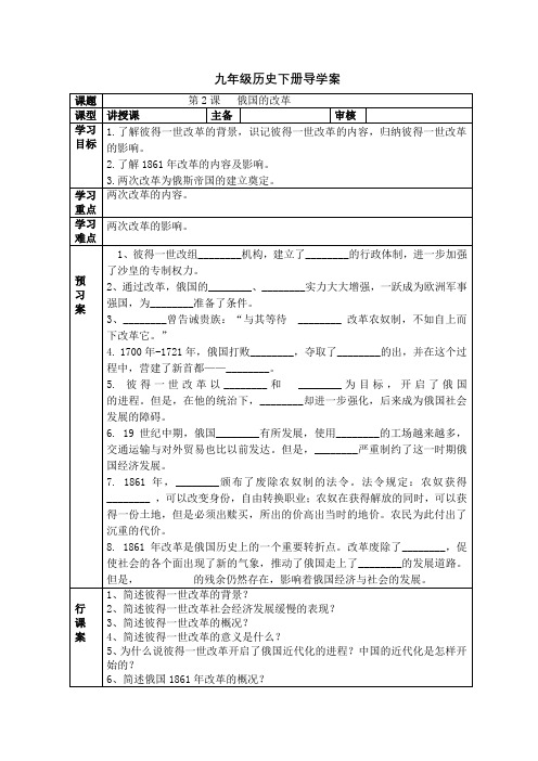 人教版九年级历史下册导学案设计：第2课 俄国的改革(无答案)