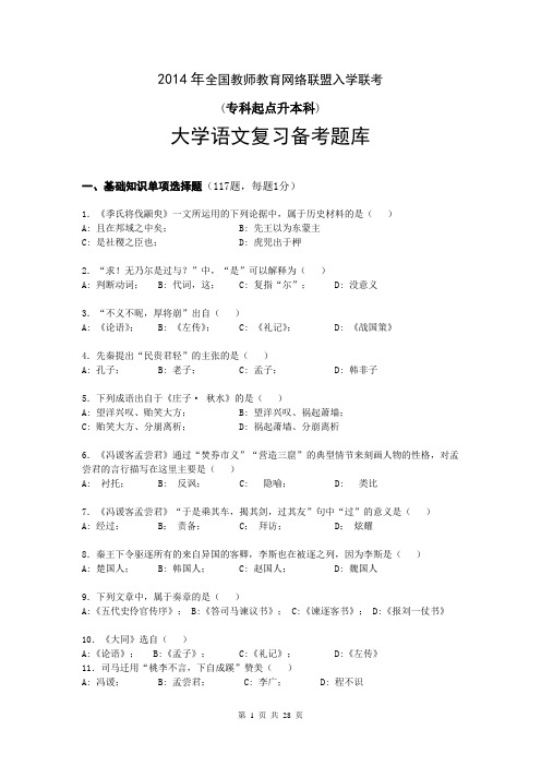 2014年全国教师教育网络联盟入学联考(专科起点升本科)大学语文复习备考题库及答案