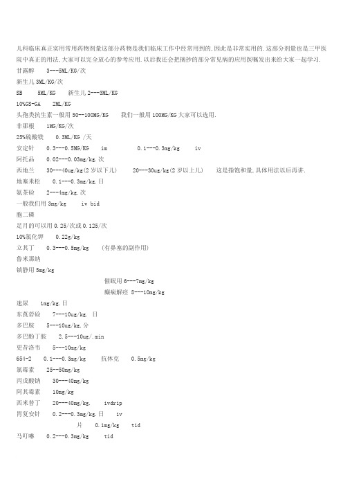 儿科临床真正实用常用药物剂量这部分药物是我们临床工作中经常用到的