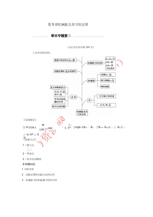 2019年高考物理一轮复习第5章机械能及其守恒定律章末专题复习学案新人教版