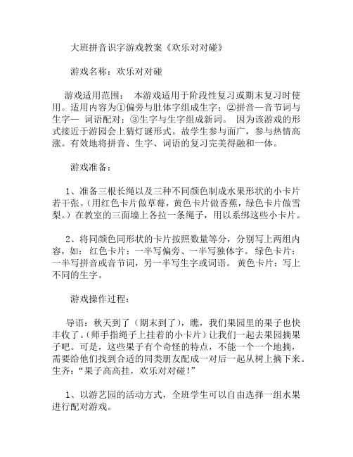 大班拼音识字游戏欢乐对对碰教案