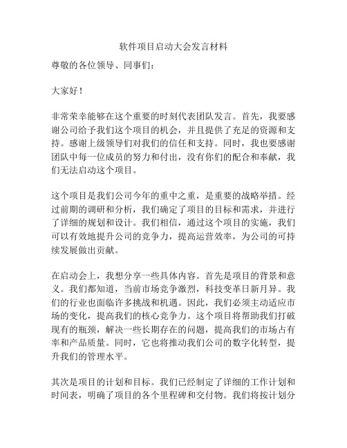 软件项目启动大会发言材料