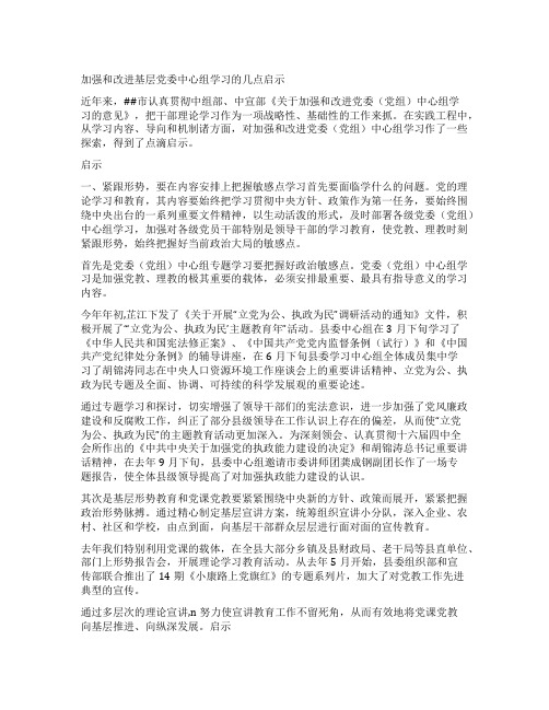 加强和改进基层党委中心组学习的几点启示