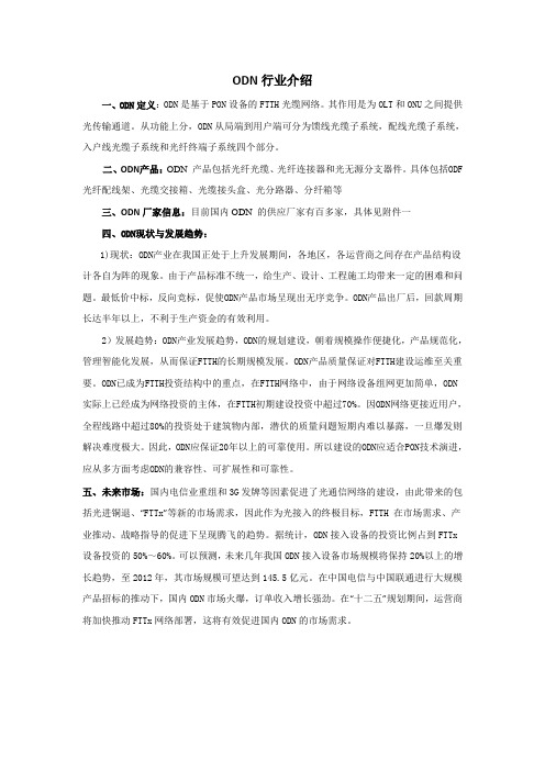 ODN行业介绍